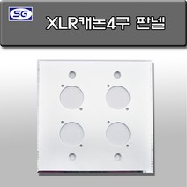 신길전자 벽부판넬 알루미늄 플레이트 115 X 115 XLR 캐논 4구, XLR4구 판넬 캐논 알루미늄 월 플레이트