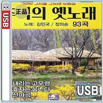 김민국 정의송 추억의 명품 명작 가요 옛노래 돌아가는삼각지 굳세어라금순아 불효자는옵니다 USB 앨범 노래칩 93곡
