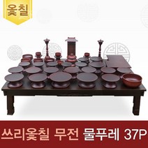 남원 쓰리옻칠 무전물푸레37p세트＋옻칠퇴주그릇＋엔틱다기반＋지방쓰기