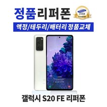 삼성 갤럭시 S20FE 128GB 리퍼폰 공기계 휴대폰 G781, 레드