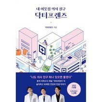 내 이웃집 의사친구 닥터프렌즈, 닥터프렌즈 (지은이), arte(아르테)