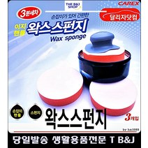 차량용품점 왁스 광택제 차량용 핸디 스펀지 특이한물건 손잡이스펀지 자동차악세사리