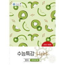 올바른책 수능특강 Light 영어 변형문제 (2022년), 도서