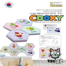 안전용 영유아 안전 벽쿠션 어린이안전제품 어린이집 놀이방 키즈카페 영어단어 쿠키 사각형 [가격준수] 벽매트, 쿠키 CSS-004