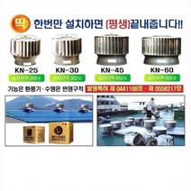 무동력 배풍기 옥상 환풍기 송풍기 벤츄레타 벤추레타 벤츄레이터 벤치레타 벤츄레다 벤추레다 벤추레타 벤츄레터 벤추레이터 환기구 환기 배기 공장 아파트 창고 축사 배관 소음 수명, KN25