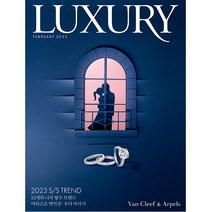 럭셔리 (LUXURY) 2023년 2월호 / 별책부록 / 예약판매