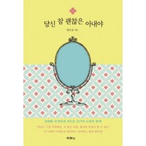 당신 참 괜찮은 아내야, 두란노서원