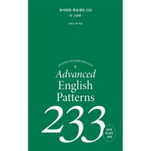 영어회화 핵심패턴 233: 중고급편:단어만 갈아 끼우면 회화가 튀어 나온다!, 길벗이지톡