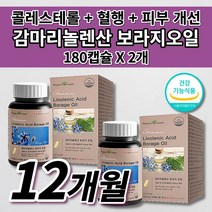 혈중 콜레스테롤 수치 낮추는 혈행 개선 도움 혈관 관리 피부 개선 건강 기능 식품 식약처 인증 인정 대용량 6개월 캐나다 직수입 감마리놀렌산 보라지오일 보라지유 영양제 180캡슐, 2개, 1000mg