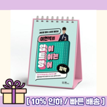 이현석의 입이 트이는 영어 일력 (365일 영어 시피킹 챌린지) [Gift!오늘출발!]