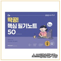 (무료배송+무료스프링분철) 2022 선재국어 딱공 핵심 필기노트 50