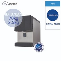 아이스트로 디스펜서 70kg 제빙기 ID-070AN 공냉식 (정수기타입)