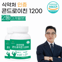 관절 콘드로이친 1200 식약처 인증 600mg x 90정 상어연골 콘드라이친 분말 가루, 2 통 (3개월분)