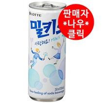 롯데 밀키스 250ml X 60캔, j본상품선택J