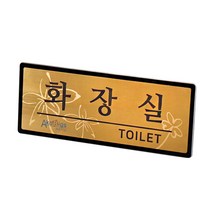 아코빅스 메탈 단면 표찰 골드 화장실 NGB012 실내 문패 명판, 사무실_250x100mm