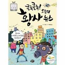 콜록콜록 오늘의 황사뉴스 15 초등융합사회과학토론왕, 상품명