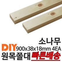 소나무 원목 쫄대 900x38x18mm 4EA 소송 쫄대 각재 기둥재 인테리어 DIY 미송 라왕 소송 뉴송 스프러스 나왕 각재 집성각 구조목 구조재 다루끼 각목 재단