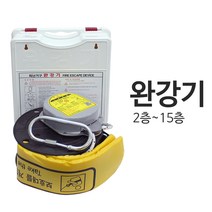 닥터파이어 2층~15층 층선택 필수 비상탈출 피난기구 완강기 정식완강기, 완강기_12층