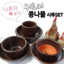 [응다팔아6279] 쌀독 쌀항아리 도자기쌀독 양념단지 선물용쌀항아리 콩나물항아리 옹기양념통, ★★옵션확인必 숨쉬는 귀요미1인콩나물시루세트 1호2호3, ★★옵션확인必 1호