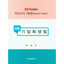 신세림 기업회생법 +미니수첩제공, 박승두