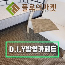 플로어마켓 방염 접착 비접착 타일카페트 박스판매(GS 1box-24장 BA 20장)