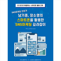 SNS마케팅 전문가 남기종 장소영의 스마트폰을 활용한 SNS마케팅 길라잡이 + 미니수첩 증정, 에스엔에스소통연구소