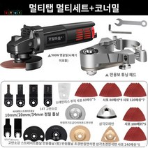 그라인더 절단 전기 멀티커터 서비스 만능커터 다기능 연마 삽 어뎁터, 멀티탭 멀티세트+코너밀