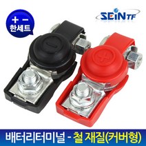 세인티에프 배터리터미널-커버형(철재질)6mm( ) 8mm(-) 세트, 1set