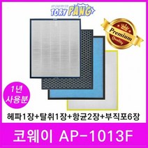 코웨이 공기청정기필터 호환 모델 AP-1013F 1년세트