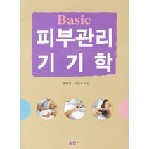 BASIC 피부관리기기학, 훈민사, 전해정