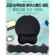 홈in미 손목보호 마우스+키보드패드 세트