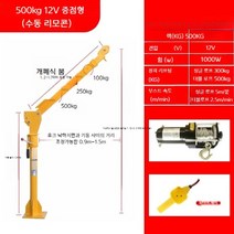 선박용 1톤 크레인 이동식 소형 차량 탑재 전기 호이스트 부속 윈치 우인치 기중기, 12v500kg 풀세트