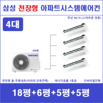 삼성 시스템에어컨 4대 I 가정용천장형시스템 I 무풍냉방 인버터절전형, 아파트 단독주택 [서울 경기 인천 충청지역 판매설치점]