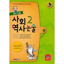 [밀크북] 창의 논술 사회역사논술 2
