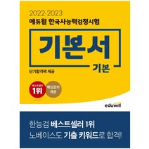 2022-2023 에듀윌 한국사능력검정시험 기본서 기본 한능검 단기합격팩 제공