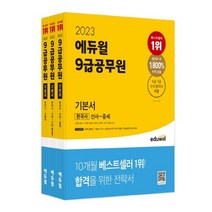 랜덤선물2023 에듀윌 9급 공무원 기본서 한국사 - 전3권, 없음