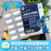 MSM 관절건강 엠에스엠 보스웰리아 비타민D 함유 식이유황 뼈건강 3개월분 고농도, MSM 2개입 (6개월분)