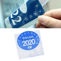 주차권 교체용 앞유리 매직 스티커 1p 차량용품 GS0100905A 자동차 윈도우 접착포켓, 단품
