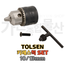 TOLSEN 툴센 키레스척   키세트 드릴 비트고정 드릴척 척키 키레스척세트 드릴아답터 작업공구 키척, 척키만_NO.79180 10mm