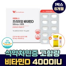 식약처 권장 최대치 고함량 스위스 비타민D 6개월분 성인 여자 남자 중년 부모님 노년층 60 70 대 노인 뼈예 좋은 비타민D3 매일 하루 필수 보충 영양제 1박스 6개월