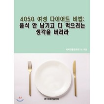 4050 여성 다이어트 비법: 음식 안 남기고 다 먹으려는 생각을 버려라, 비피기술거래, 비피생활문화연구소 저