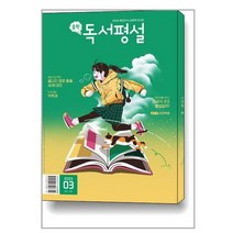 중학 독서평설 2023 3월호