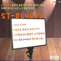 ST-BL40PL 오로라패드 LED + 롱다리 스탠드포함 / 1인방송조명 유튜브조명 아프리카TV 촬영 스튜디오조명 방송조명 교회조명 촬영조명 사진조명 유튜버조명 방송용조명