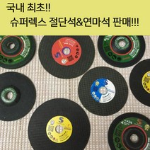 슈퍼렉스절단석/명품절단석/고급절단석/국산절단석/슈퍼렉스연마석/명품연마석/고급연마석, 4인치절단석, 4인치연마석