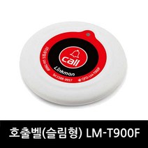 링크맨 무선호출벨 호출벨수신기 식당벨 병원벨 요양원벨 무선벨 차임벨 콜벨 벨, 1개, FM형 화이트레드