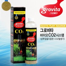 그로비타 바이오 CO2 시스템, 단품