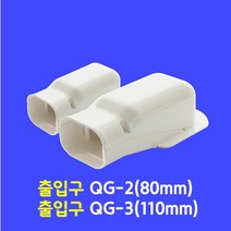 에어컨 배관 커버 / 출입구 엘보우 QG-2 (80mm) QG-3 (110mm) / 아이보리색, 출입구 엘보우 QG-3 (110mm)