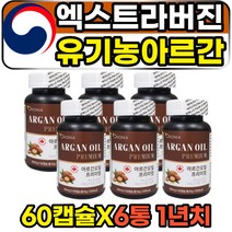 유기농 모로코산 엑스트바러진 식용 아르간오일 캡슐 식물성 불포화지방산 토코페롤 먹는 아르간커넬 ARGANOIL 프리미엄 식물성스테롤 콜드프레스 추출방식