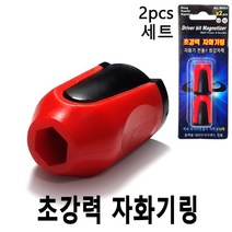 빨간 자화기 자석링 X 2ea 원형자석링 네오디움자석 원형자화기 비트자화기 블랙불 넥스트그린공구, MAG1
