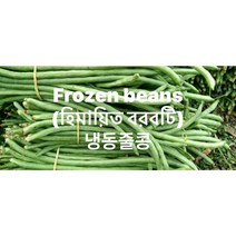 FROZEN GREEN BEAN (냉동그린빈) 중국야채 1KG, 냉동제품 24시안으로 미개봉상태에 반품가능